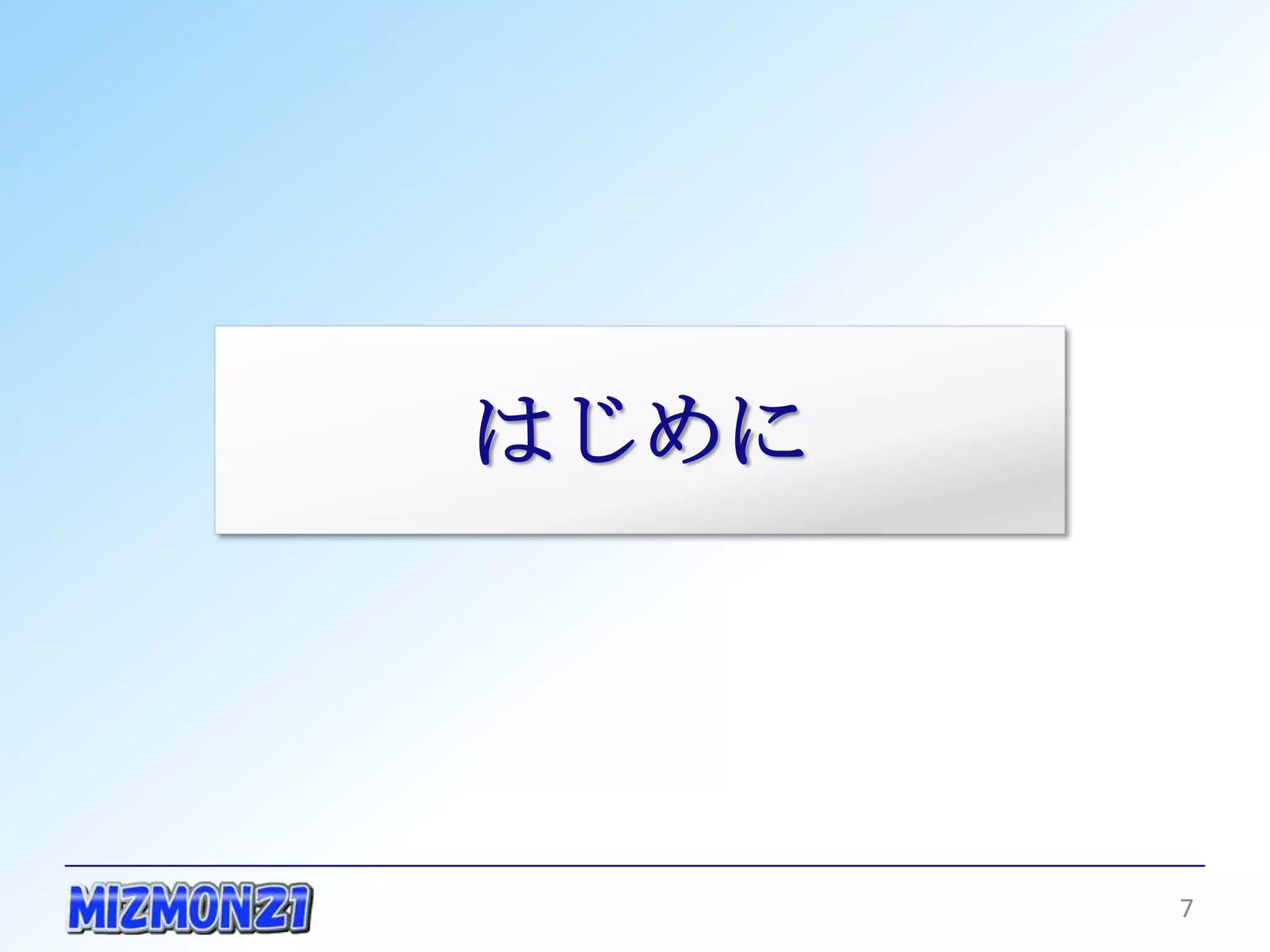 はじめに




       7
 