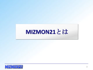 MIZMON21とは




             3
 