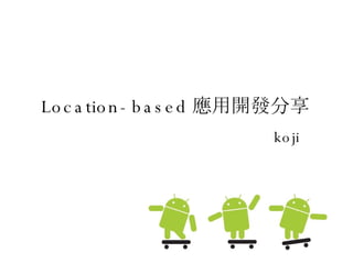 Location-based 應用開發分享 koji 