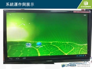 系統運作與展示
 