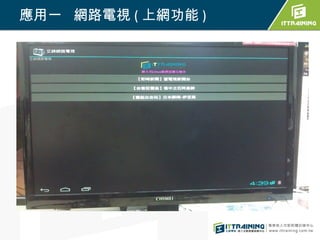 應用一 網路電視 ( 上網功能 )
 