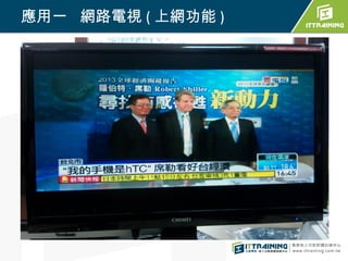 應用一 網路電視 ( 上網功能 )
 