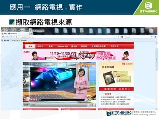 應用一 網路電視 - 實作

 擷取網路電視來源
 