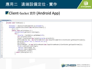 應用二 遠端設備定位 - 實作

 Client-Socket 實作 (Android App)
 