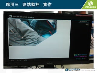 應用三 遠端監控 - 實作
 