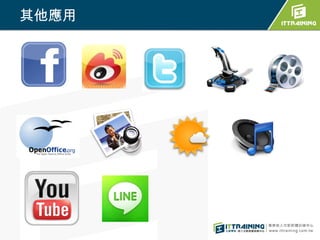 其他應用
 