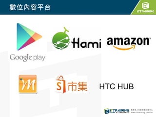 數位內容平台




         HTC HUB
 