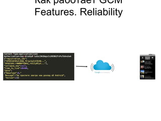 Как работает GCM
Features. Reliability
 
