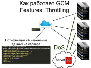 Как работает GCM
        Features. Throttling




Нотификация об изменении
    данных на сервере
                           DoS

                           Server
 