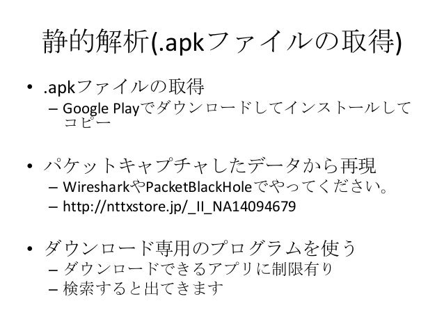 Androidアプリ解析の基礎 公開用