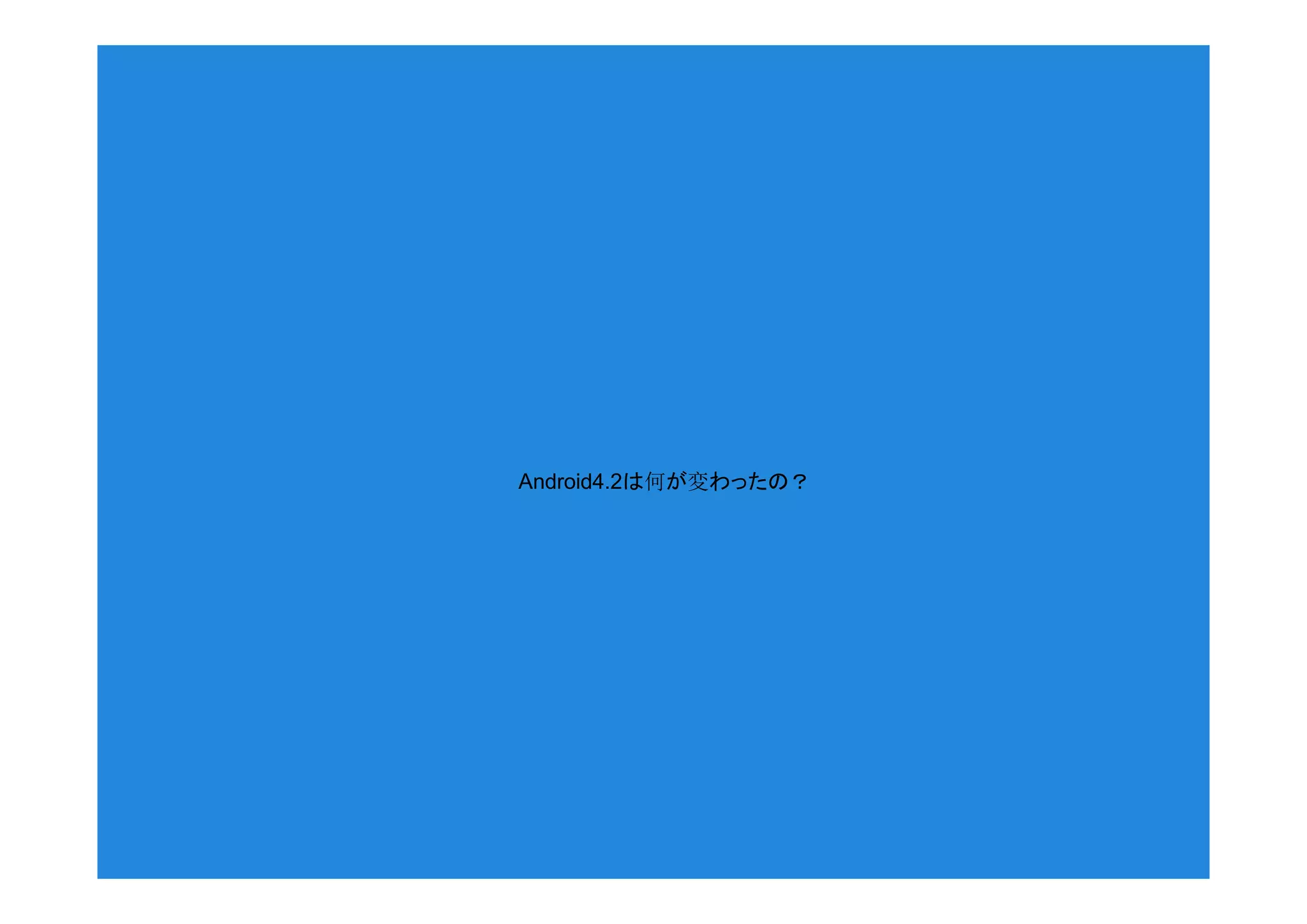 Android4.2は何が変わったの？
 