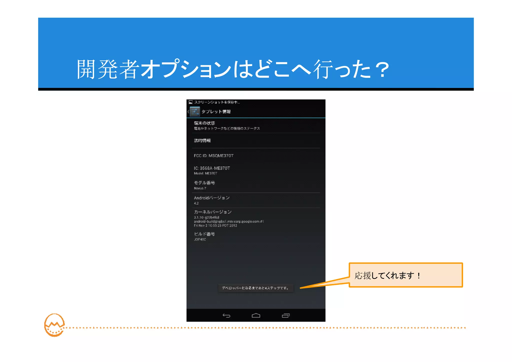 開発者オプションはどこへ行った？




              応援してくれます！
 