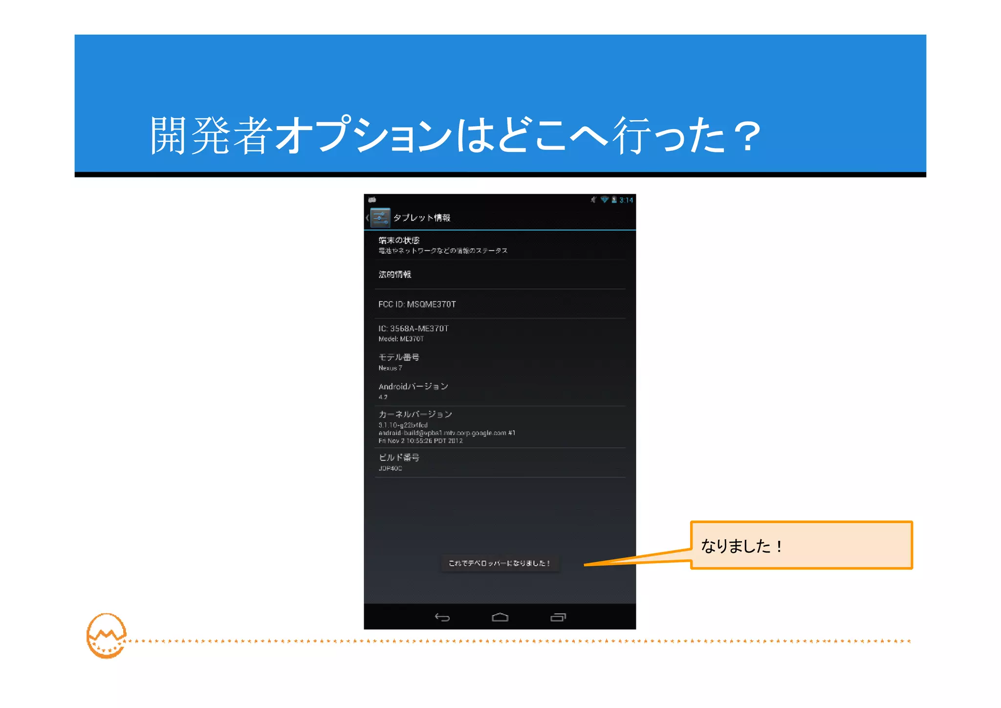 開発者オプションはどこへ行った？




              なりました！
 