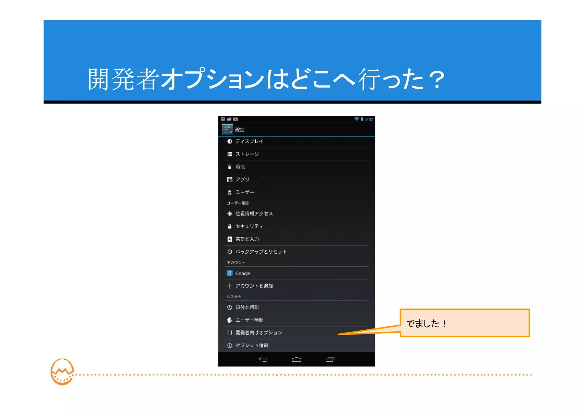 開発者オプションはどこへ行った？




              でました！
 