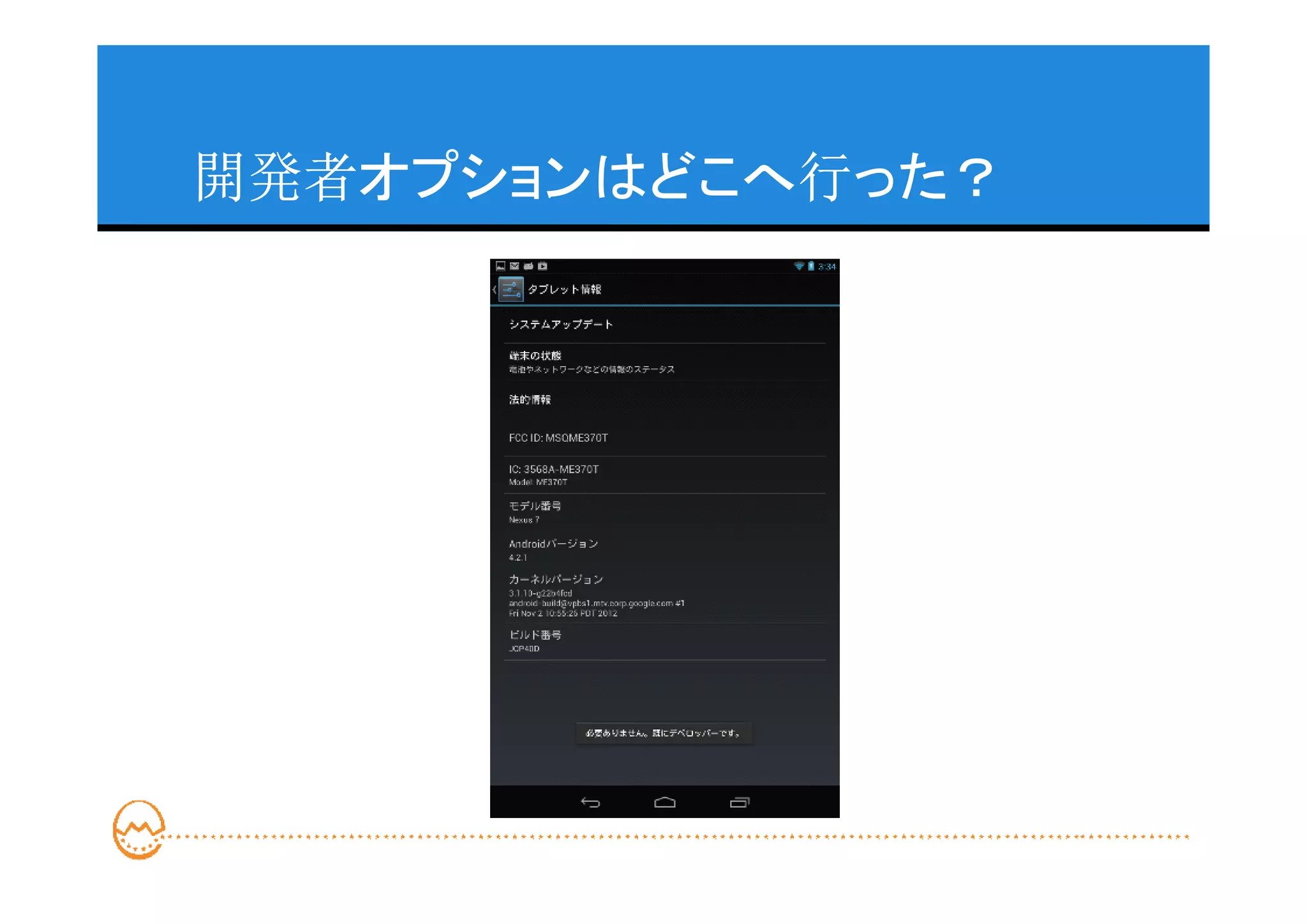 開発者オプションはどこへ行った？
 
