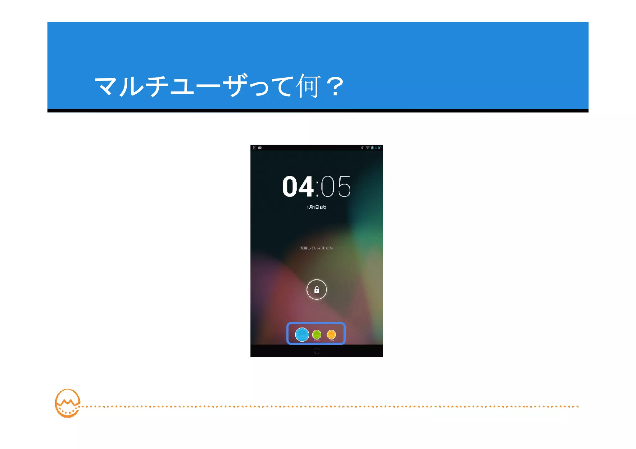 マルチユーザって何？
 
