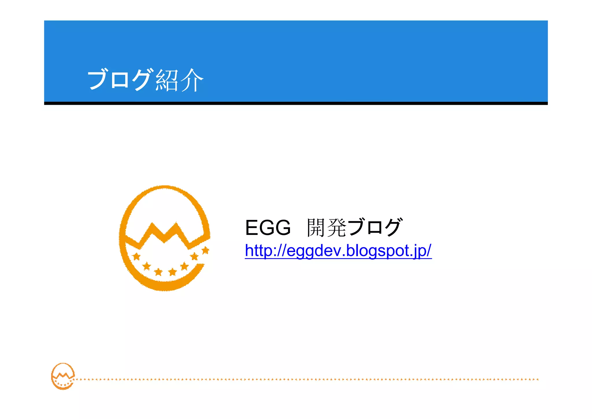 ブログ紹介




        EGG　開発ブログ
        http://eggdev.blogspot.jp/
 