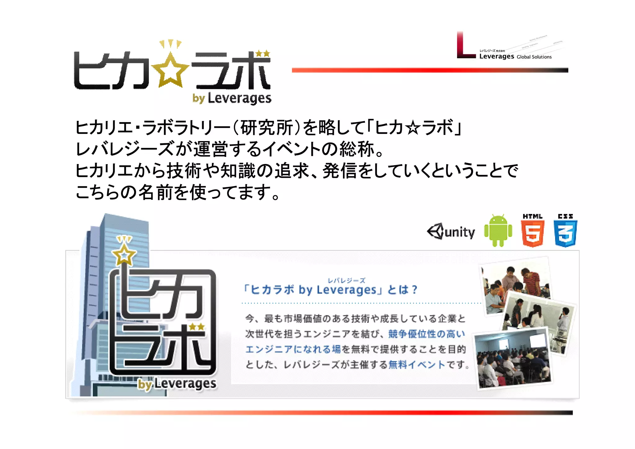 　ヒカリエ・ラボラトリー（研究所）を略して「ヒカ☆ラボ」
　レバレジーズが運営するイベントの総称。
　ヒカリエから技術や知識の追求、発信をしていくということで
　こちらの名前を使ってます。
 