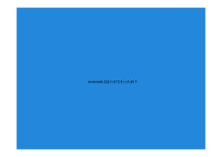 Android4.2は何が変わったの？
 