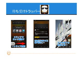 待ち受けトラッパー
 