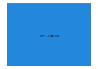 開発ツールはどうなったの？
 