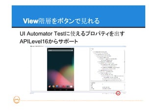 View
View階層をボタンで見れる
UI Automator Testに使えるプロパティを出す
APILevel16からサポート
 