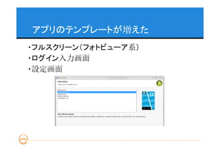 アプリのテンプレートが増えた
・フルスクリーン（フォトビューア系）
・ログイン入力画面
・設定画面
 