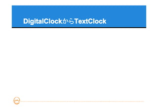 DigitalClock  TextClock
DigitalClockからTextClock
 