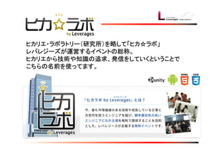 　ヒカリエ・ラボラトリー（研究所）を略して「ヒカ☆ラボ」
　レバレジーズが運営するイベントの総称。
　ヒカリエから技術や知識の追求、発信をしていくということで
　こちらの名前を使ってます。
 