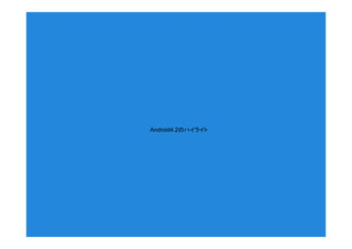 Android4.2のハイライト
 
