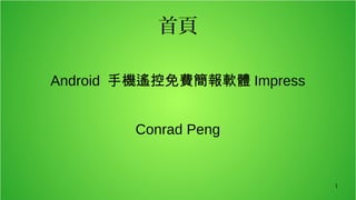 首頁

Android 手機遙控免費簡報軟體 Impress


        Conrad Peng


                             1
 