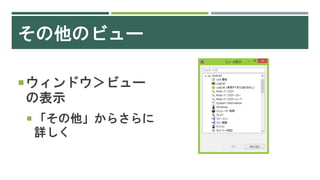 その他のビュー
ウィンドウ＞ビュー
の表示
 「その他」からさらに
詳しく
 