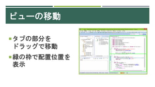 ビューの移動
タブの部分を
ドラッグで移動
緑の枠で配置位置を
表示
 