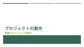 プロジェクトの製作
例題プロジェクトの製作
 