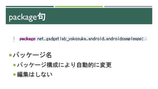 package句
パッケージ名
 パッケージ構成により自動的に変更
 編集はしない
 