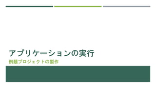 アプリケーションの実行
例題プロジェクトの製作
 
