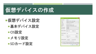 仮想デバイスの作成
仮想デバイス設定
 基本デバイス設定
 OS設定
 メモリ設定
 SDカード設定
 