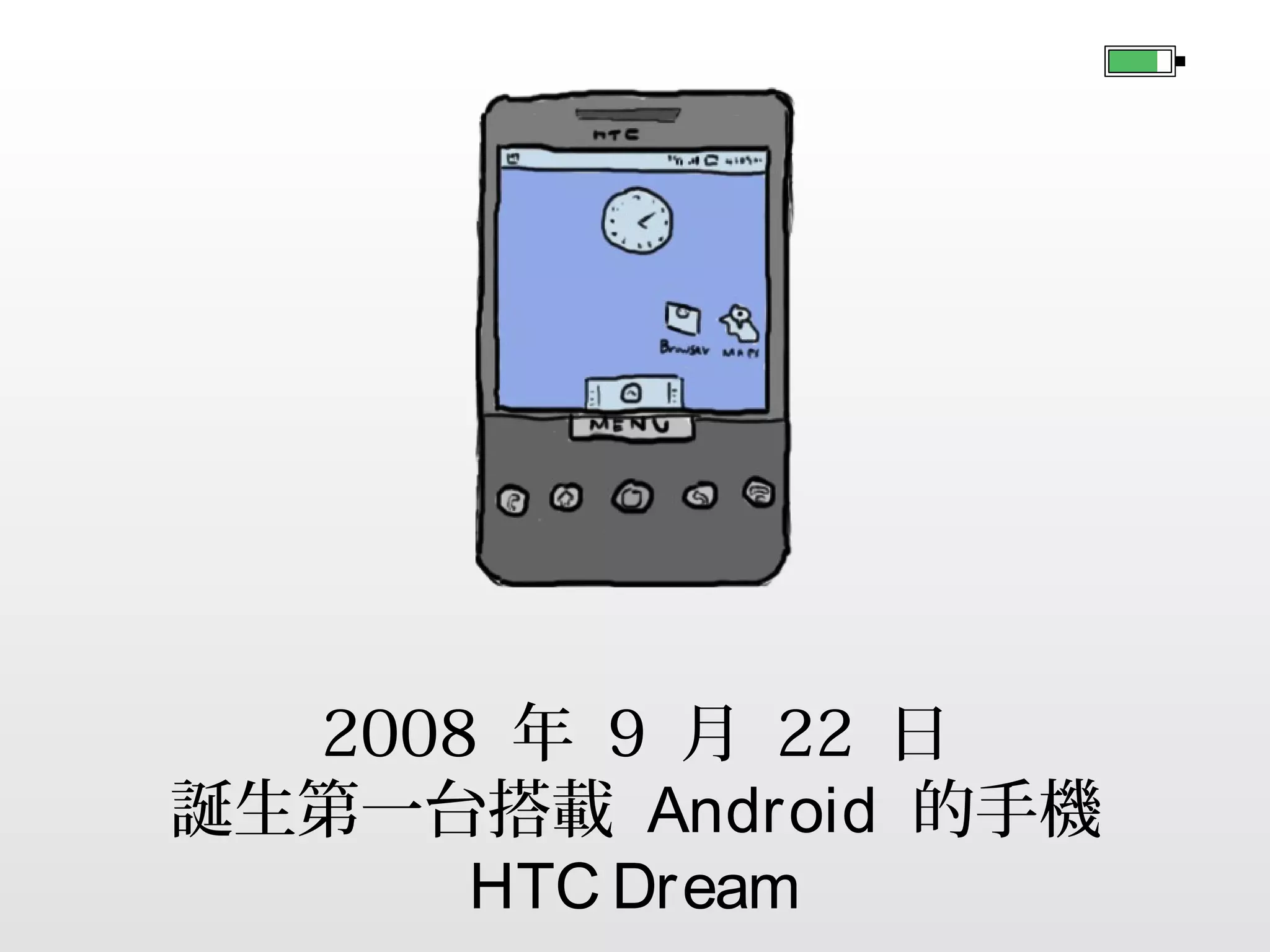 2008 年 9 月 22 日
誕生第一台搭載 Android 的手機
HTC Dream

 