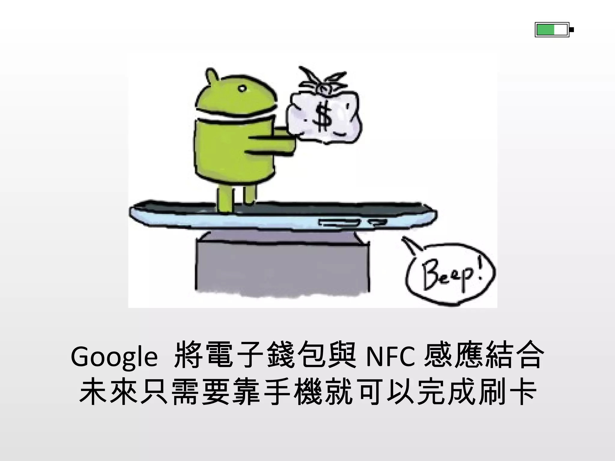 2010 年 5 月 Android 2.2 Froyo 發表
支援了播放 Flash 等能力

 
