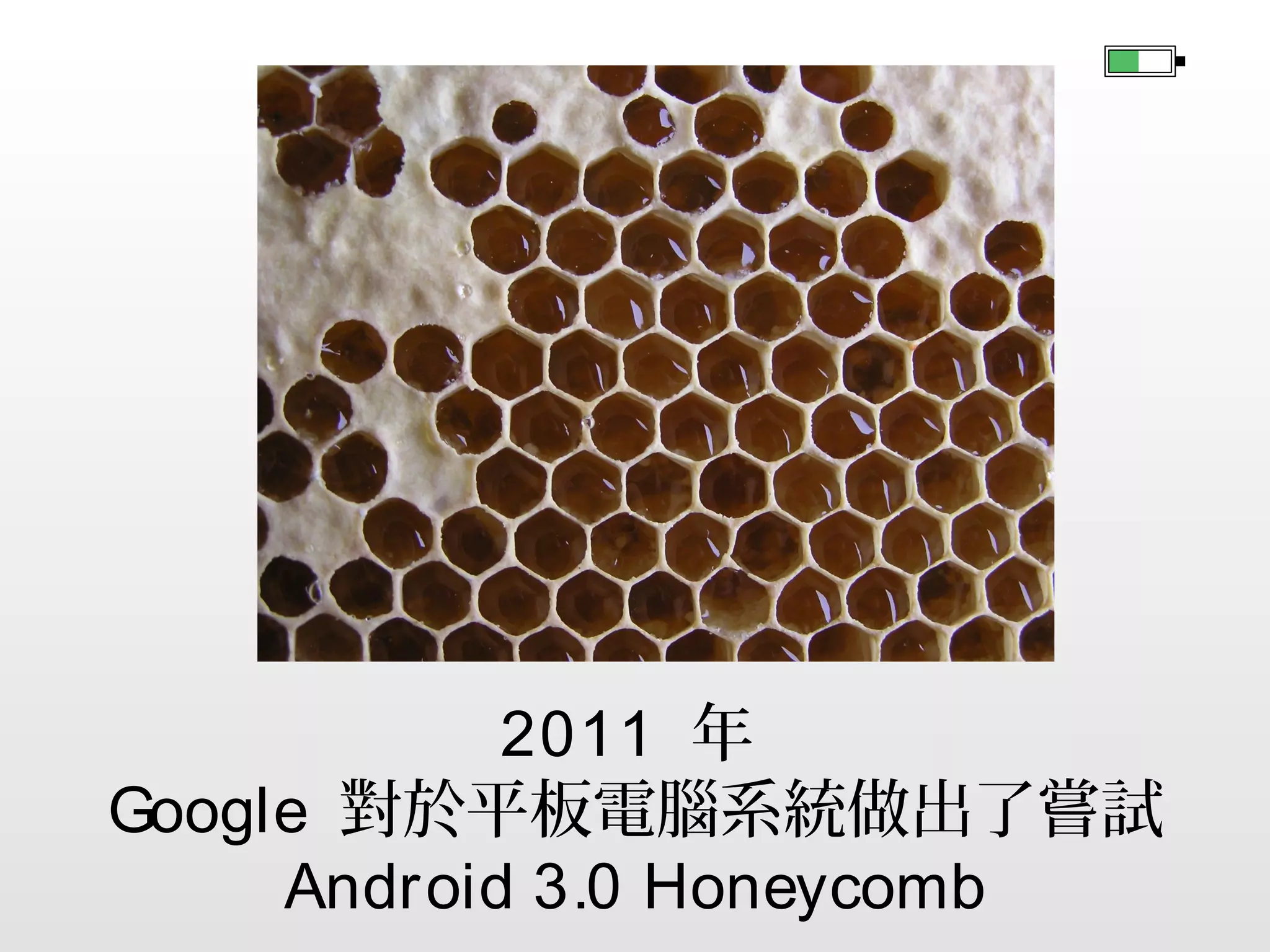 2010 年第四季
美國手機使用者之中
Android 首次超越 iOS

 