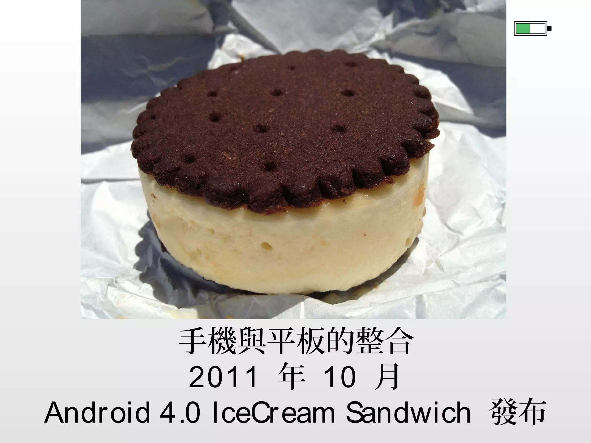 2010 年 12 月 Android 2.3 發表
之後成為市佔最多的系統之一
支援很多新的感應器如 : NFC

 