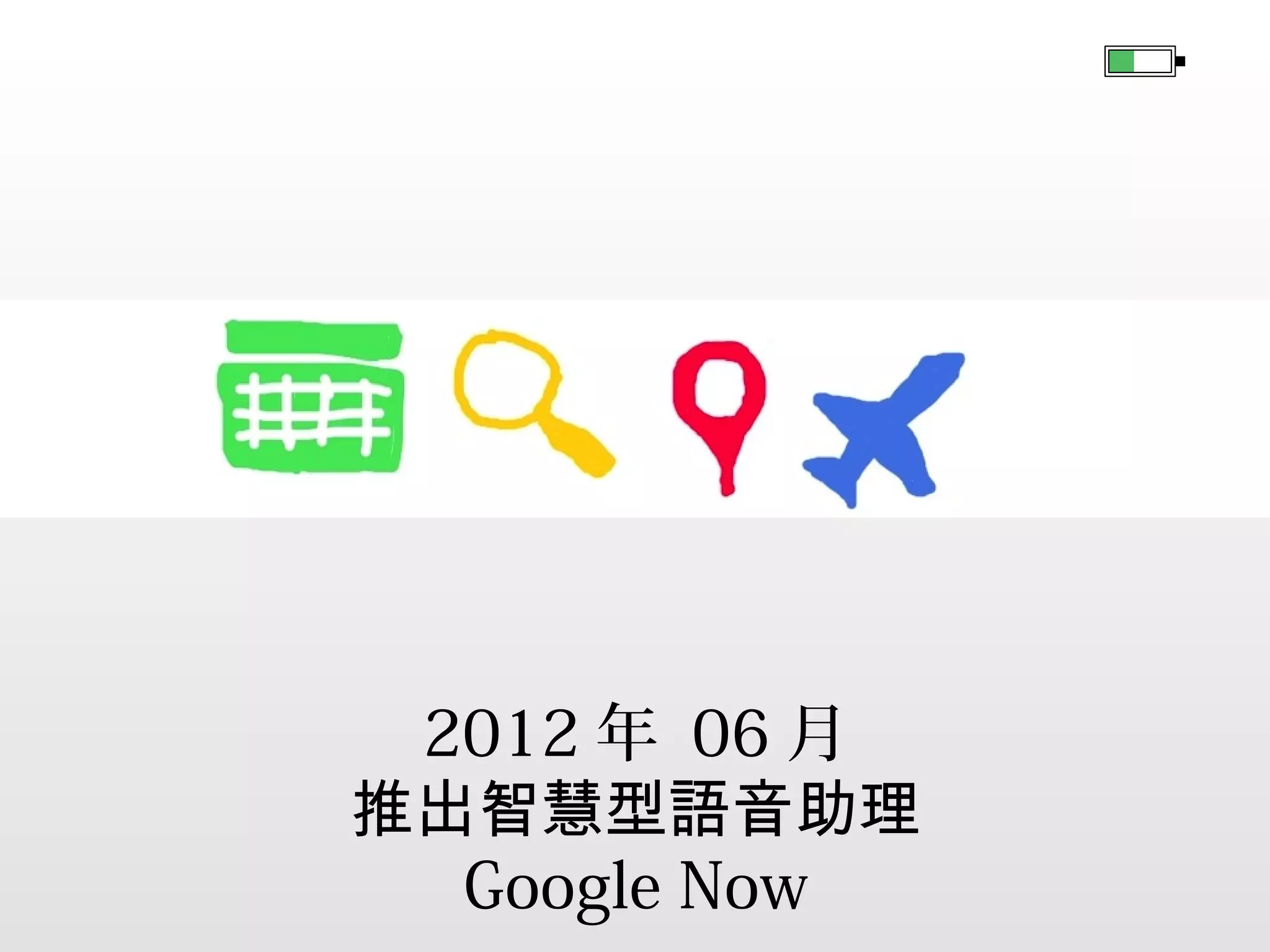 2011 年
Google 對於平板電腦系統做出了嘗試
Android 3.0 Honeycomb

 