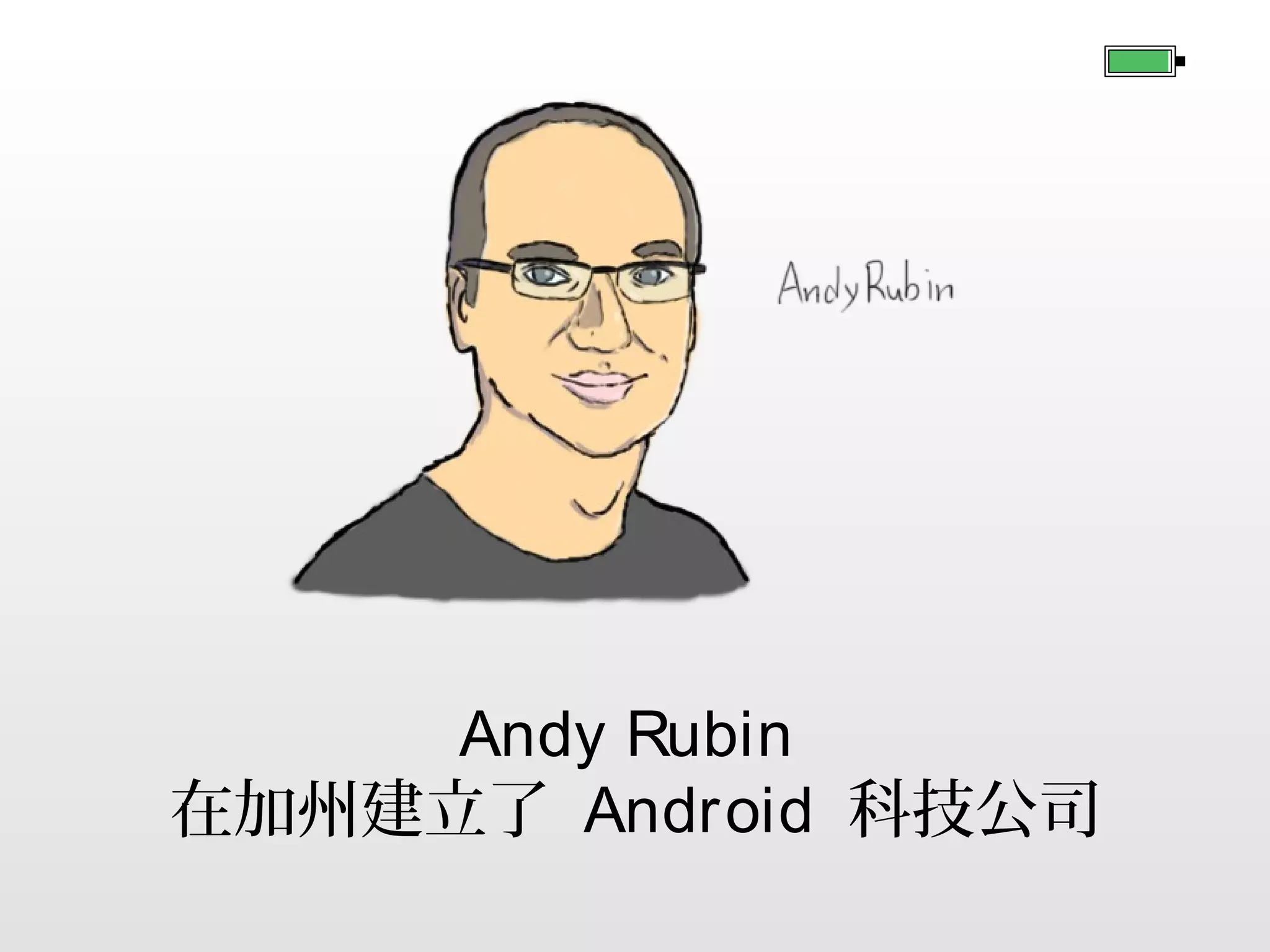 Andy Rubin
在加州建立了 Android 科技公司

 