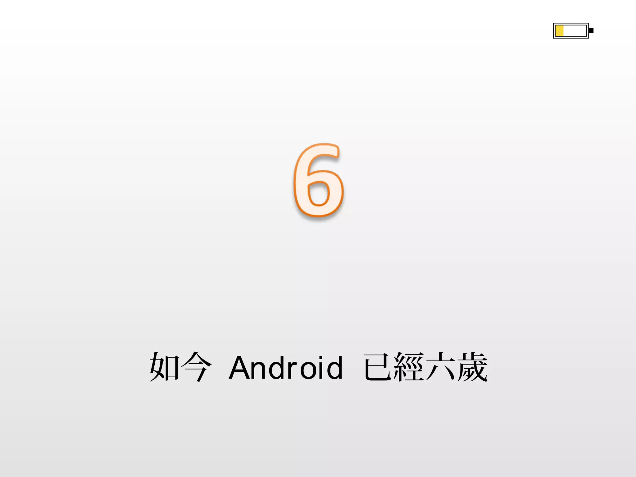 手機與平板的整合
2011 年 10 月
Android 4.0 IceCream Sandwich 發布

 