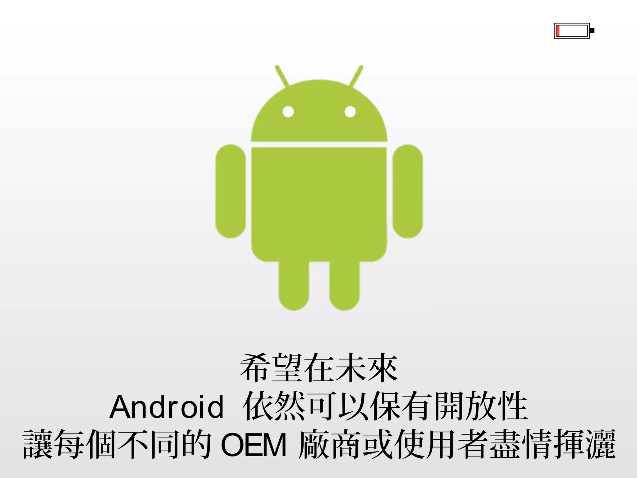 Google 推出與三星合作的第二台手機
Google Galaxy Nexus
螢幕開始由 4.6 吋起跳

 