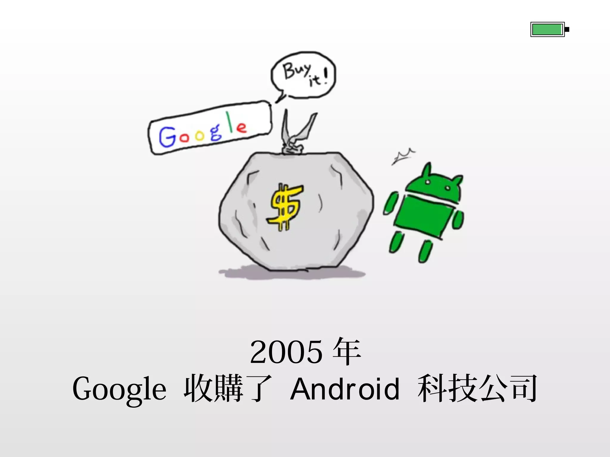 2005 年
Google 收購了 Android 科技公司

 