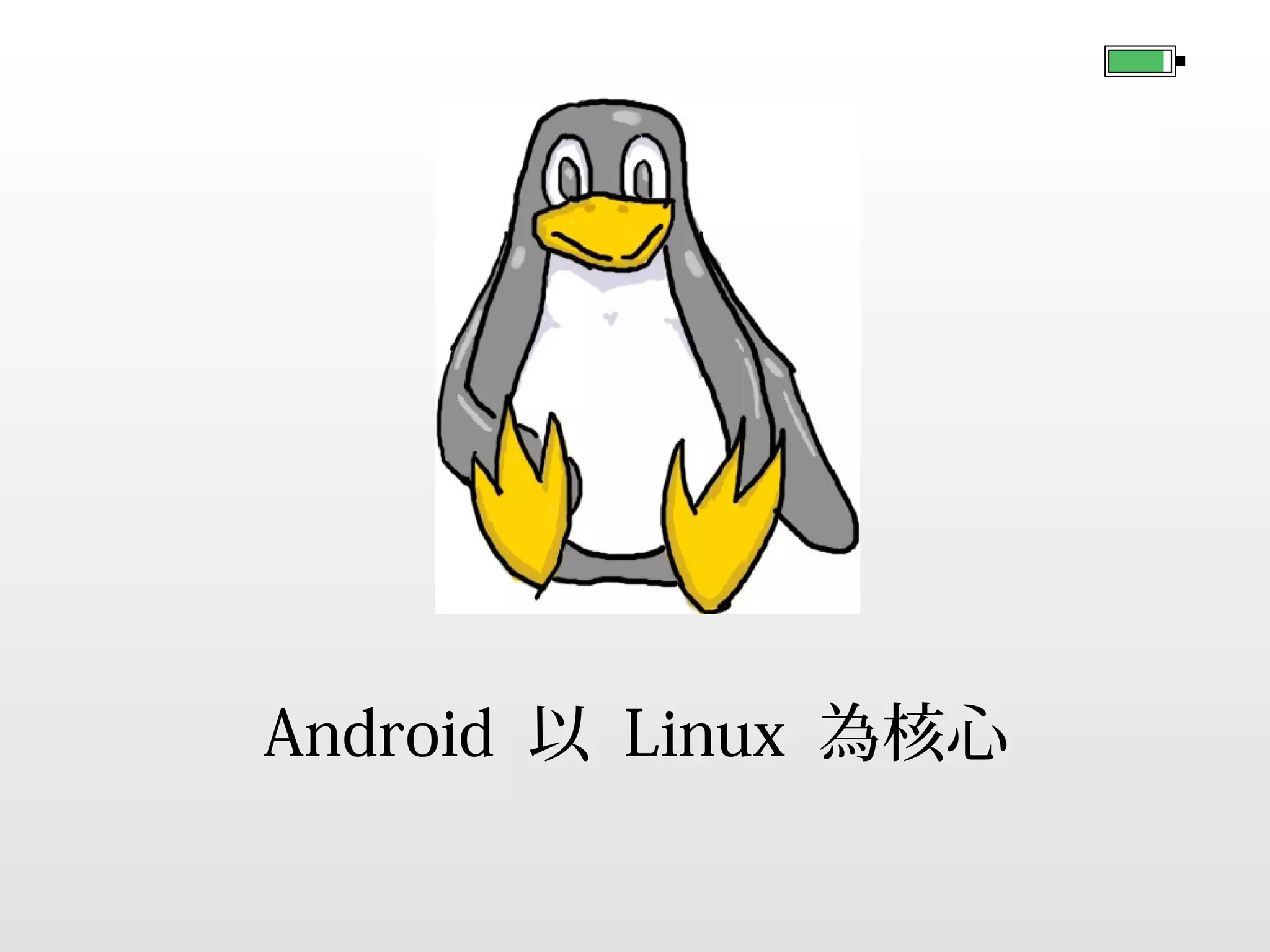 Android 以 Linux 為核心

 
