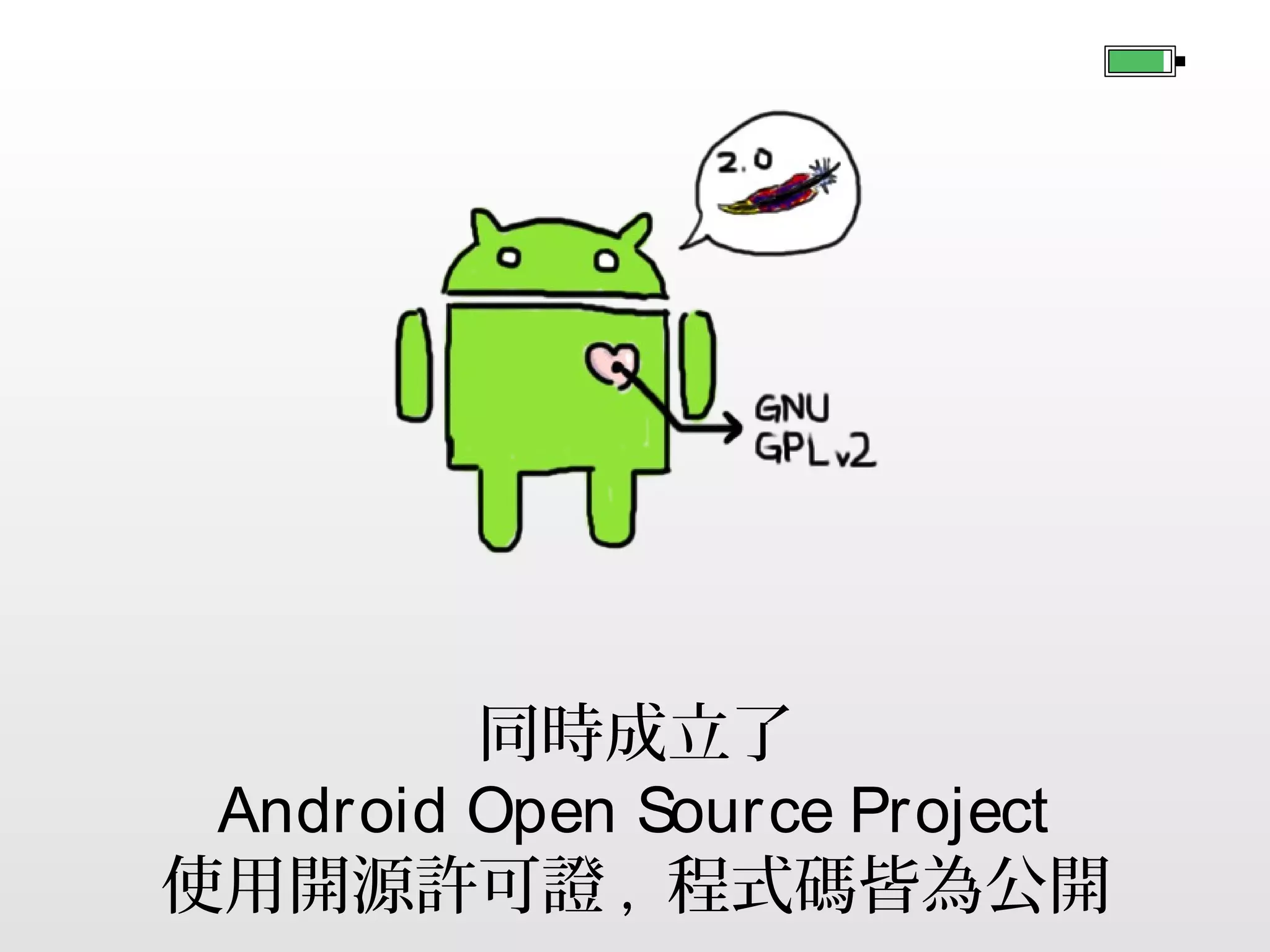 同時成立了
Android Open Source Project
使用開源許可證 , 程式碼皆為公開

 
