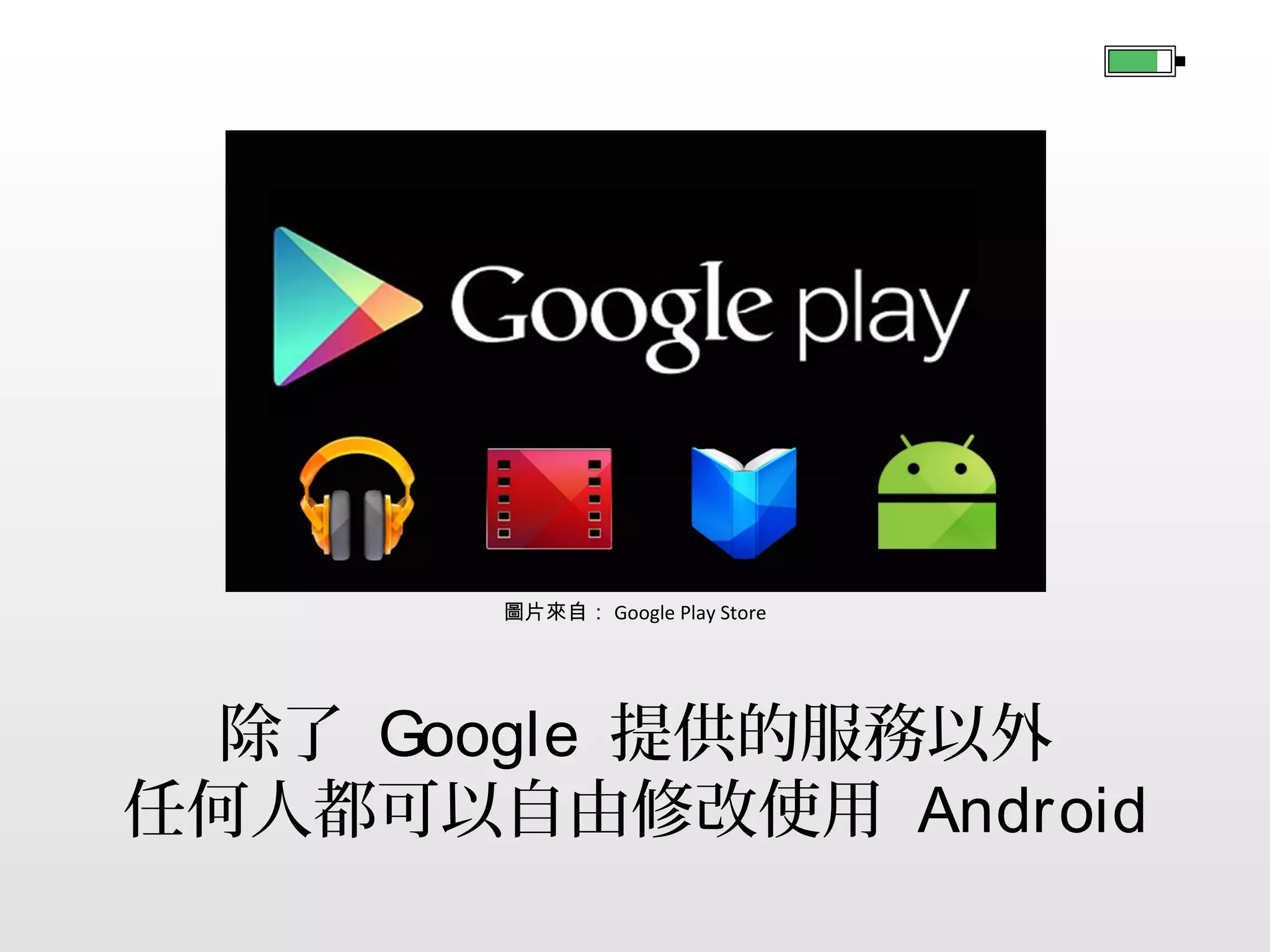 圖片來自： Google Play Store

除了 Google 提供的服務以外
任何人都可以自由修改使用 Android

 