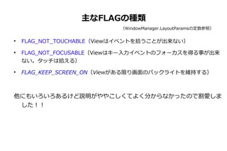 Androidの表示レイヤーと画面常駐型アプリの話